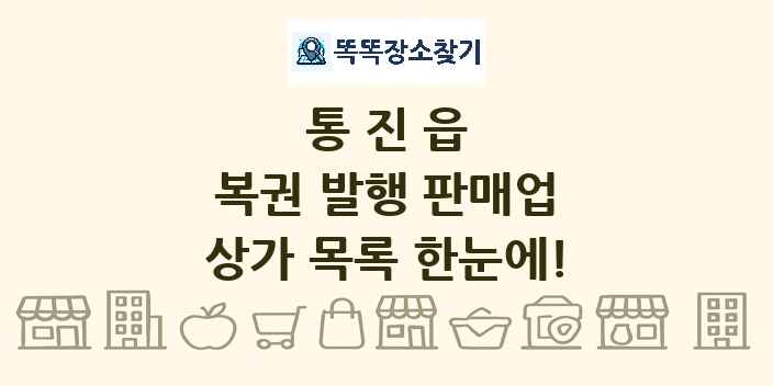 통진읍 복권 발행 판매업 상가 목록 및 정보