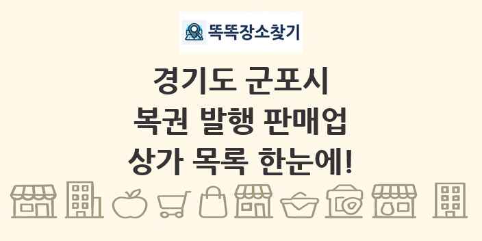 경기도 군포시 복권 발행 판매업 상가 목록 및 정보