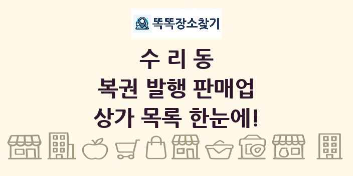 수리동 복권 발행 판매업 상가 목록 및 정보