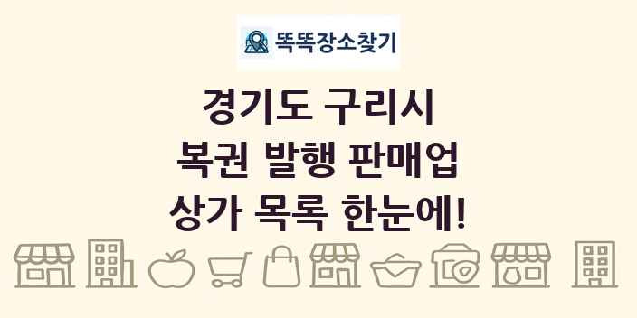 경기도 구리시 복권 발행 판매업 상가 목록 및 정보
