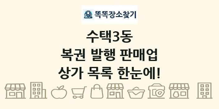 수택3동 복권 발행 판매업 상가 목록 및 정보