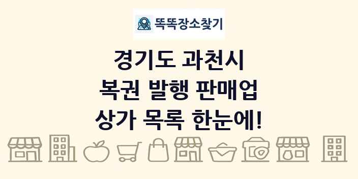 경기도 과천시 복권 발행 판매업 상가 목록 및 정보