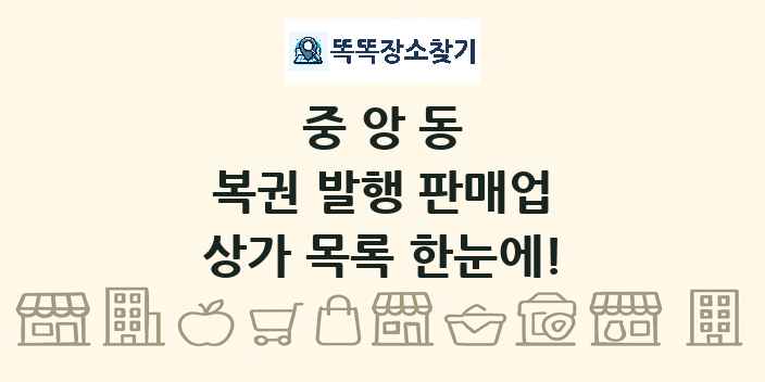 중앙동 복권 발행 판매업 상가 목록 및 정보