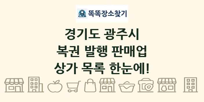 경기도 광주시 복권 발행 판매업 상가 목록 및 정보