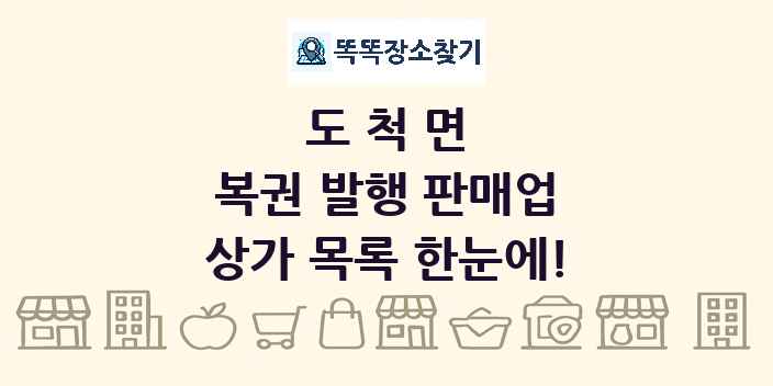 도척면 복권 발행 판매업 상가 목록 및 정보