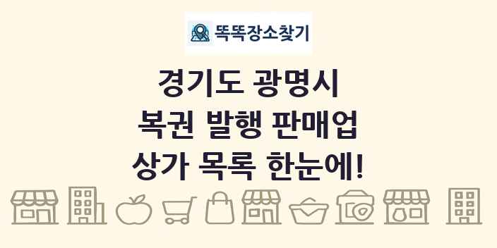 경기도 광명시 복권 발행 판매업 상가 목록 및 정보
