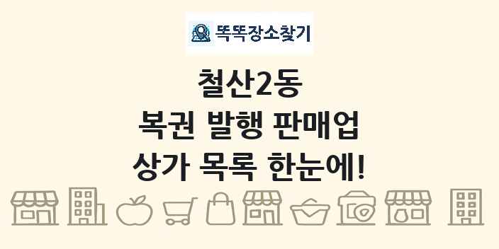 철산2동 복권 발행 판매업 상가 목록 및 정보