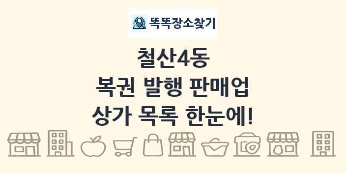 철산4동 복권 발행 판매업 상가 목록 및 정보