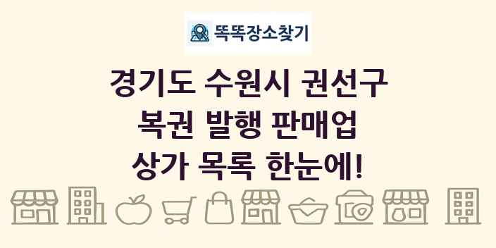 경기도 수원시 권선구 복권 발행 판매업 상가 목록 및 정보