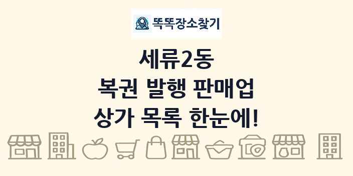 세류2동 복권 발행 판매업 상가 목록 및 정보