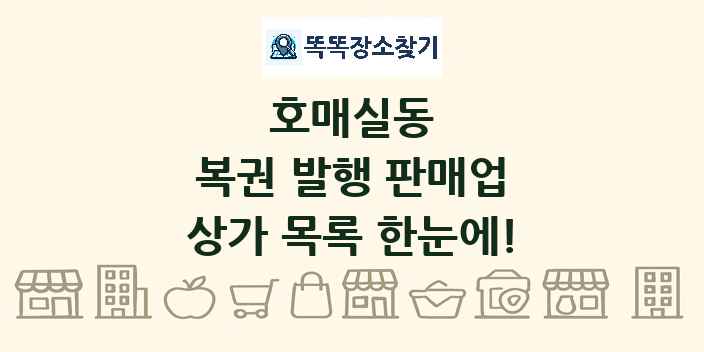 호매실동 복권 발행 판매업 상가 목록 및 정보