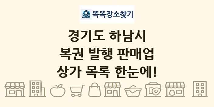 경기도 하남시 복권 발행 판매업 상가 목록 및 정보