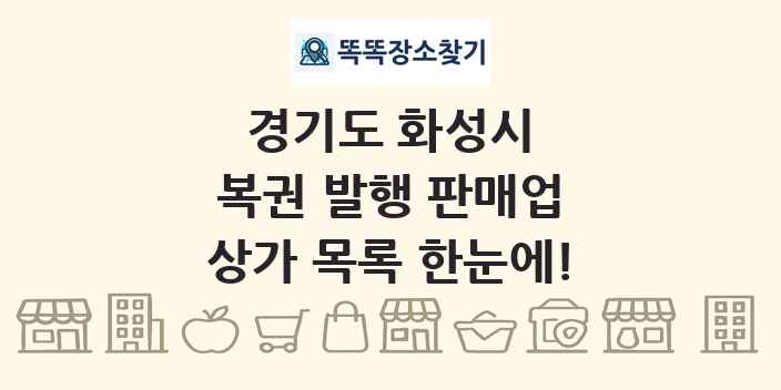 경기도 화성시 복권 발행 판매업 상가 목록 및 정보