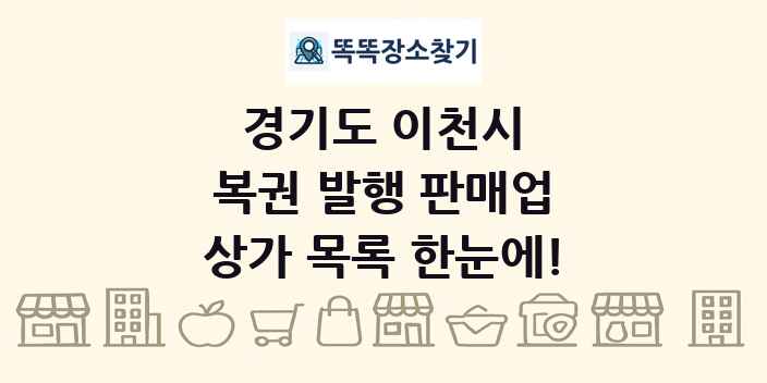 경기도 이천시 복권 발행 판매업 상가 목록 및 정보