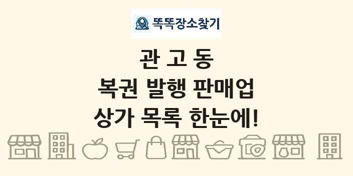 관고동 복권 발행 판매업 상가 목록 및 정보