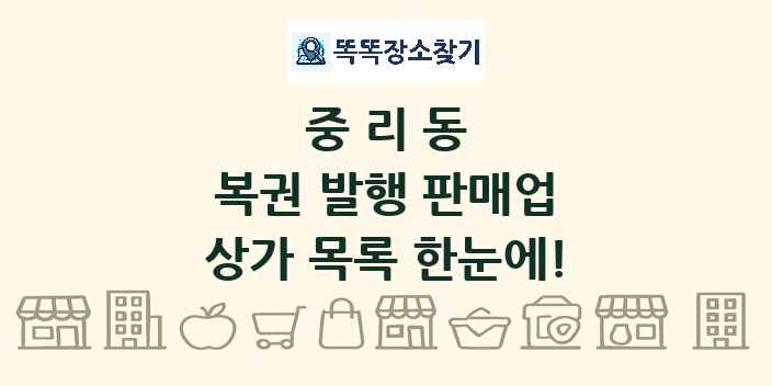 중리동 복권 발행 판매업 상가 목록 및 정보