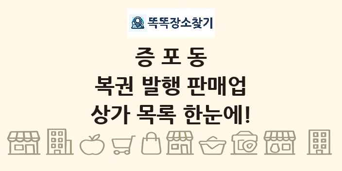 증포동 복권 발행 판매업 상가 목록 및 정보