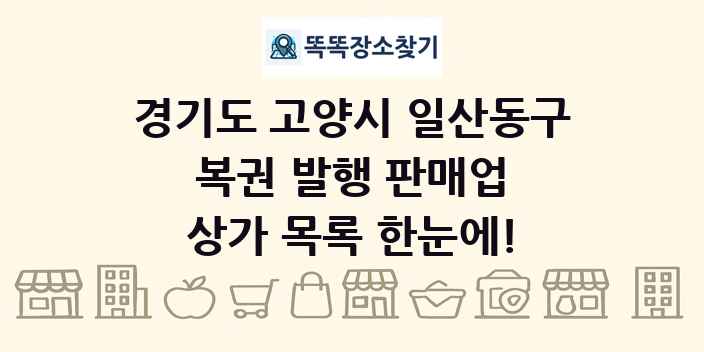 경기도 고양시 일산동구 복권 발행 판매업 상가 목록 및 정보