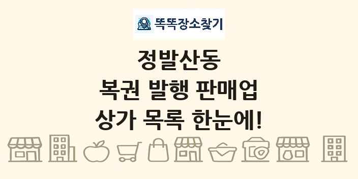 정발산동 복권 발행 판매업 상가 목록 및 정보