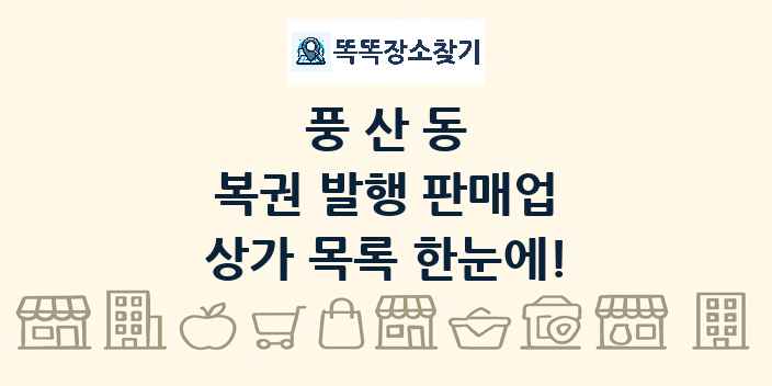 풍산동 복권 발행 판매업 상가 목록 및 정보