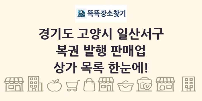 경기도 고양시 일산서구 복권 발행 판매업 상가 목록 및 정보
