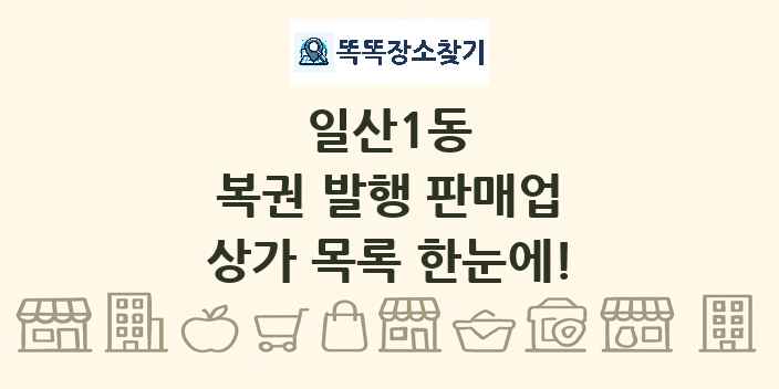 일산1동 복권 발행 판매업 상가 목록 및 정보
