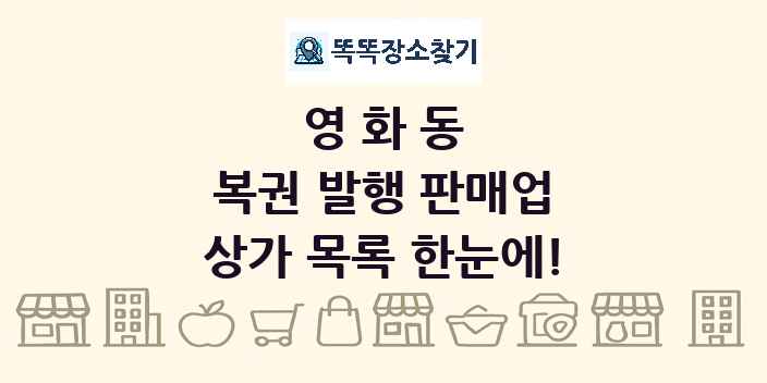 영화동 복권 발행 판매업 상가 목록 및 정보