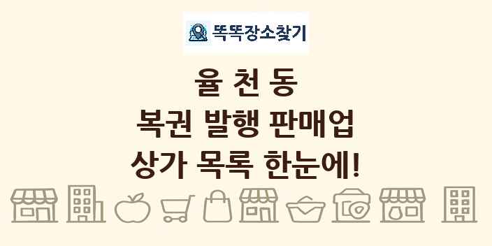 율천동 복권 발행 판매업 상가 목록 및 정보