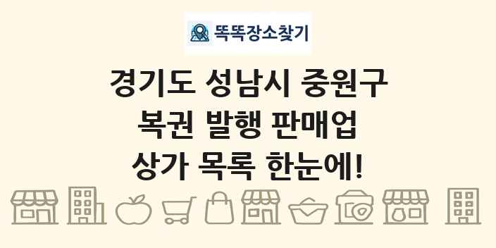 경기도 성남시 중원구 복권 발행 판매업 상가 목록 및 정보