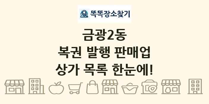 금광2동 복권 발행 판매업 상가 목록 및 정보