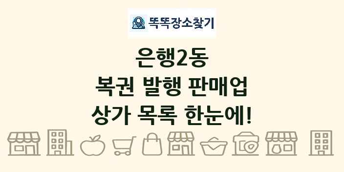 은행2동 복권 발행 판매업 상가 목록 및 정보
