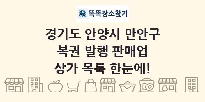 경기도 안양시 만안구 복권 발행 판매업 상가 목록 및 정보