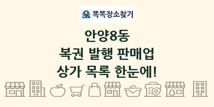 안양8동 복권 발행 판매업 상가 목록 및 정보