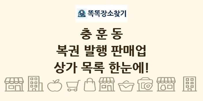충훈동 복권 발행 판매업 상가 목록 및 정보
