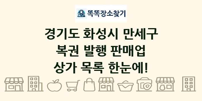 경기도 화성시 만세구 복권 발행 판매업 상가 목록 및 정보
