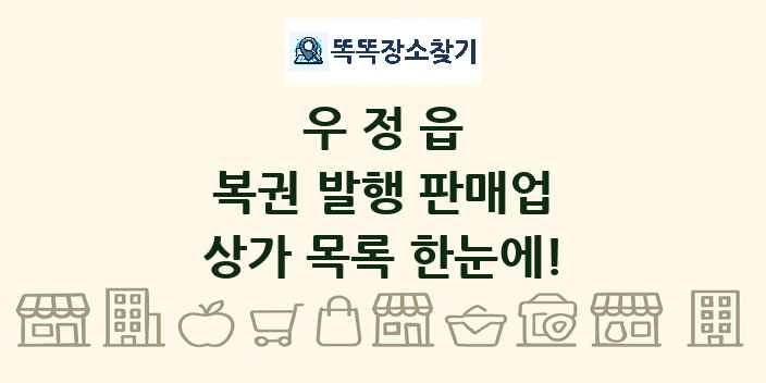 우정읍 복권 발행 판매업 상가 목록 및 정보
