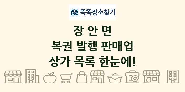 장안면 복권 발행 판매업 상가 목록 및 정보