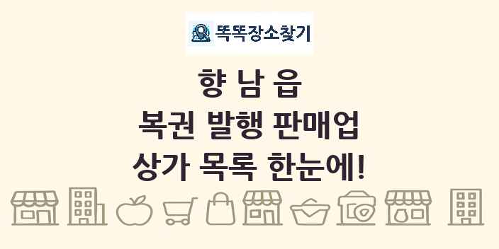 향남읍 복권 발행 판매업 상가 목록 및 정보