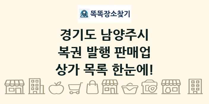 경기도 남양주시 복권 발행 판매업 상가 목록 및 정보