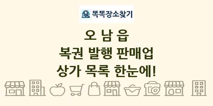오남읍 복권 발행 판매업 상가 목록 및 정보