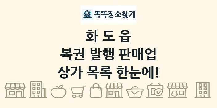 화도읍 복권 발행 판매업 상가 목록 및 정보
