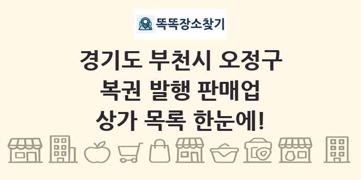 경기도 부천시 오정구 복권 발행 판매업 상가 목록 및 정보