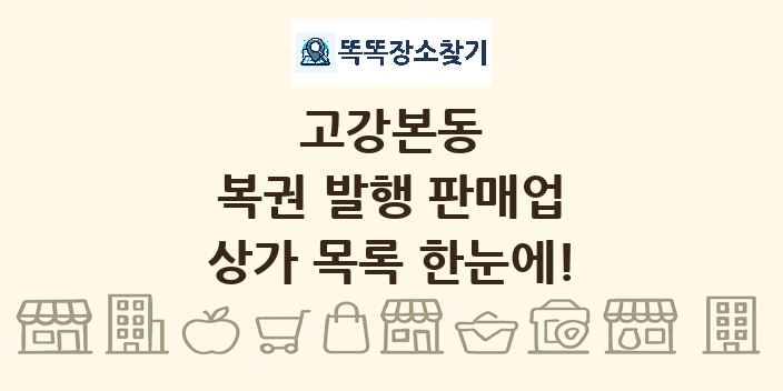 고강본동 복권 발행 판매업 상가 목록 및 정보