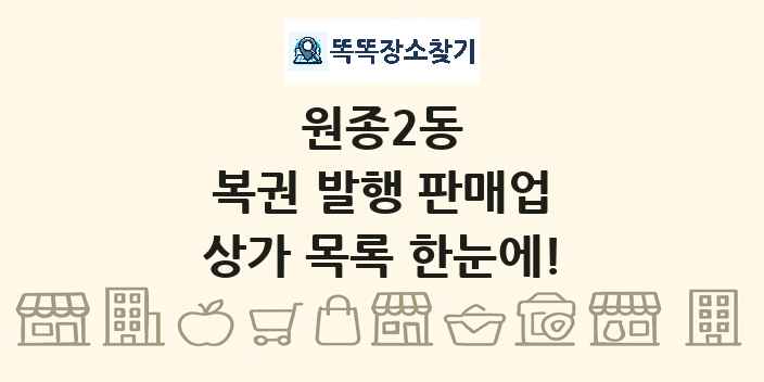 원종2동 복권 발행 판매업 상가 목록 및 정보