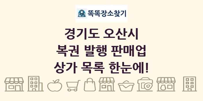 경기도 오산시 복권 발행 판매업 상가 목록 및 정보