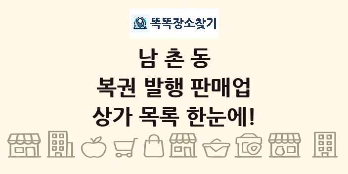 남촌동 복권 발행 판매업 상가 목록 및 정보