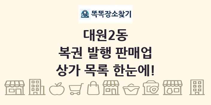 대원2동 복권 발행 판매업 상가 목록 및 정보