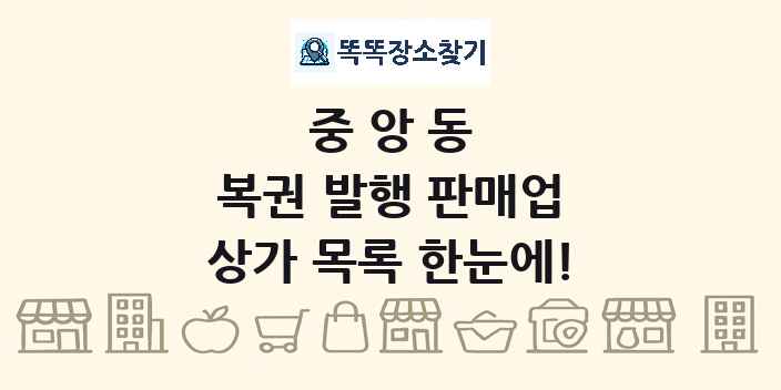 중앙동 복권 발행 판매업 상가 목록 및 정보