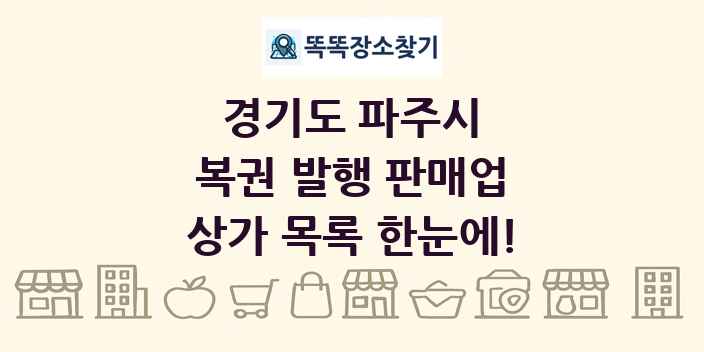 경기도 파주시 복권 발행 판매업 상가 목록 및 정보