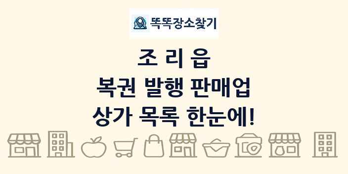 조리읍 복권 발행 판매업 상가 목록 및 정보